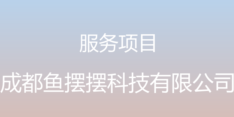 服务项目 - 成都鱼摆摆科技有限公司