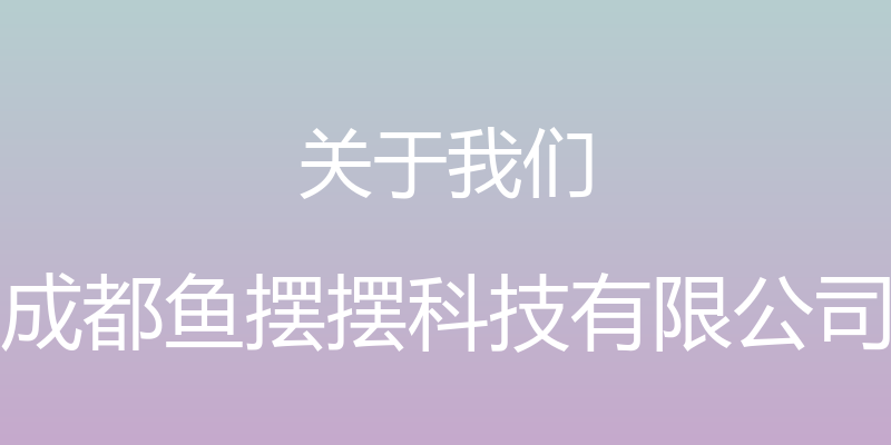 关于我们 - 成都鱼摆摆科技有限公司