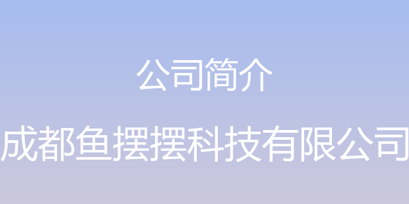 公司简介 - 成都鱼摆摆科技有限公司