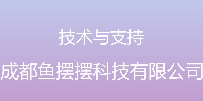 技术与支持 - 成都鱼摆摆科技有限公司