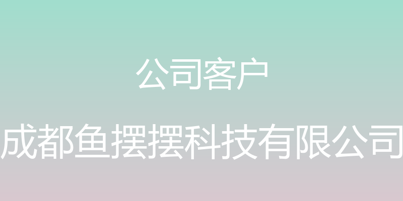 公司客户 - 成都鱼摆摆科技有限公司