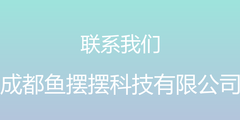 联系我们 - 成都鱼摆摆科技有限公司