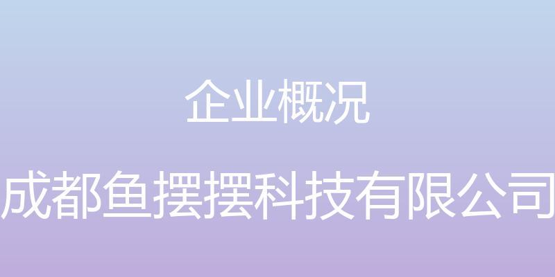 企业概况 - 成都鱼摆摆科技有限公司