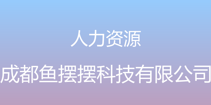 人力资源 - 成都鱼摆摆科技有限公司