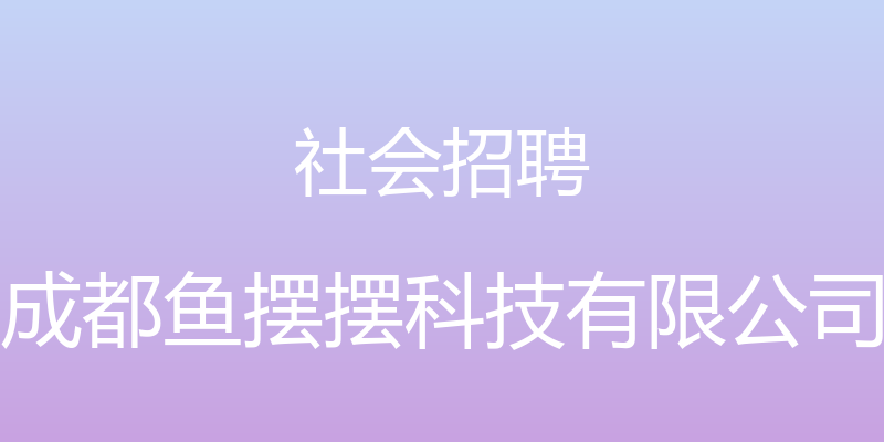 社会招聘 - 成都鱼摆摆科技有限公司