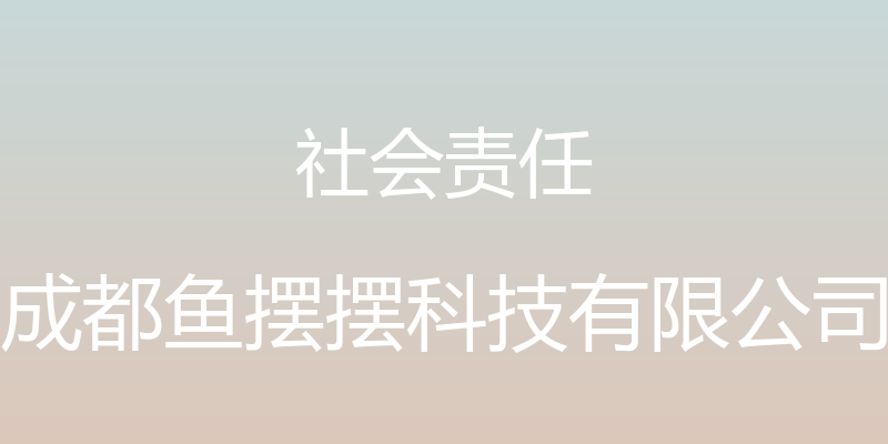 社会责任 - 成都鱼摆摆科技有限公司