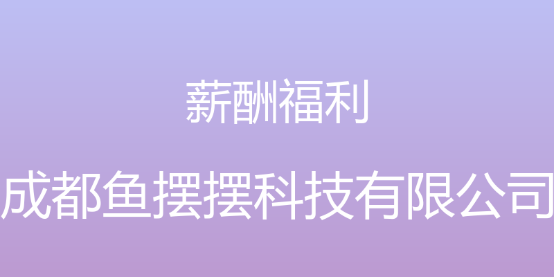 薪酬福利 - 成都鱼摆摆科技有限公司