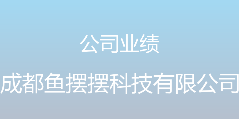 公司业绩 - 成都鱼摆摆科技有限公司