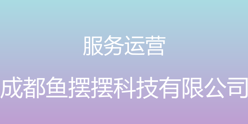 服务运营 - 成都鱼摆摆科技有限公司