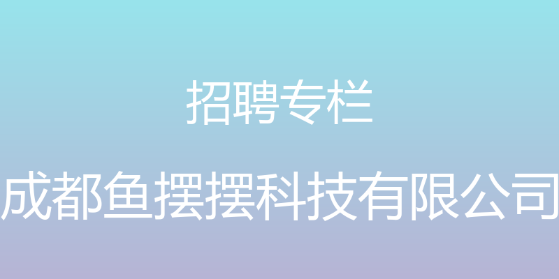 招聘专栏 - 成都鱼摆摆科技有限公司