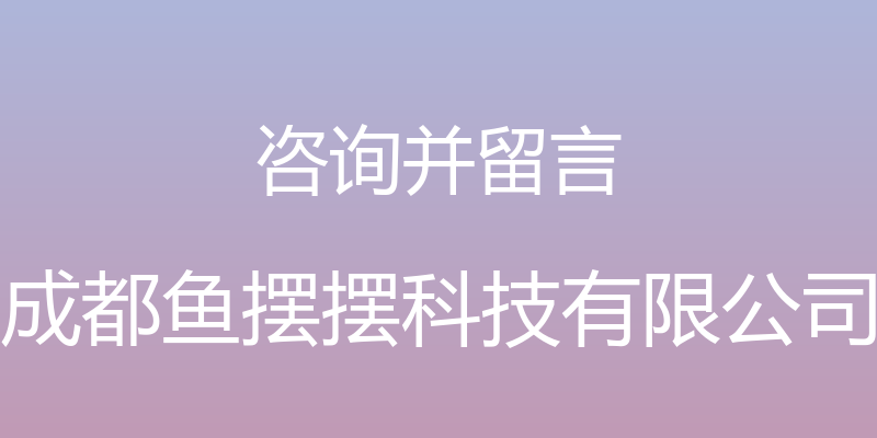 咨询并留言 - 成都鱼摆摆科技有限公司