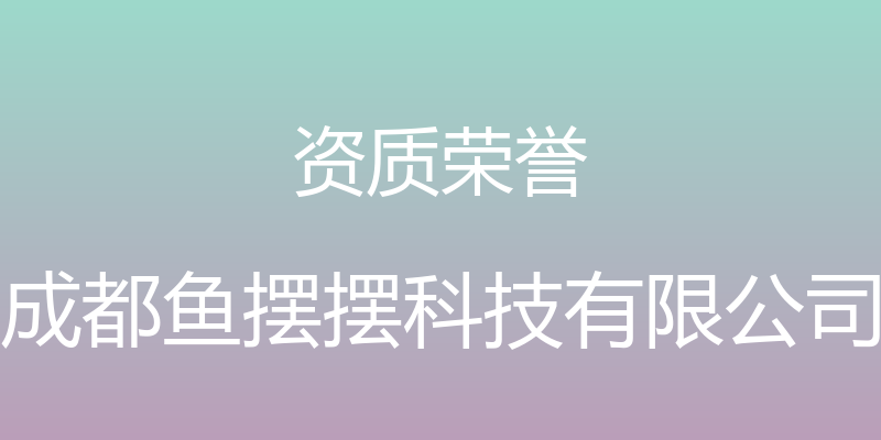 资质荣誉 - 成都鱼摆摆科技有限公司